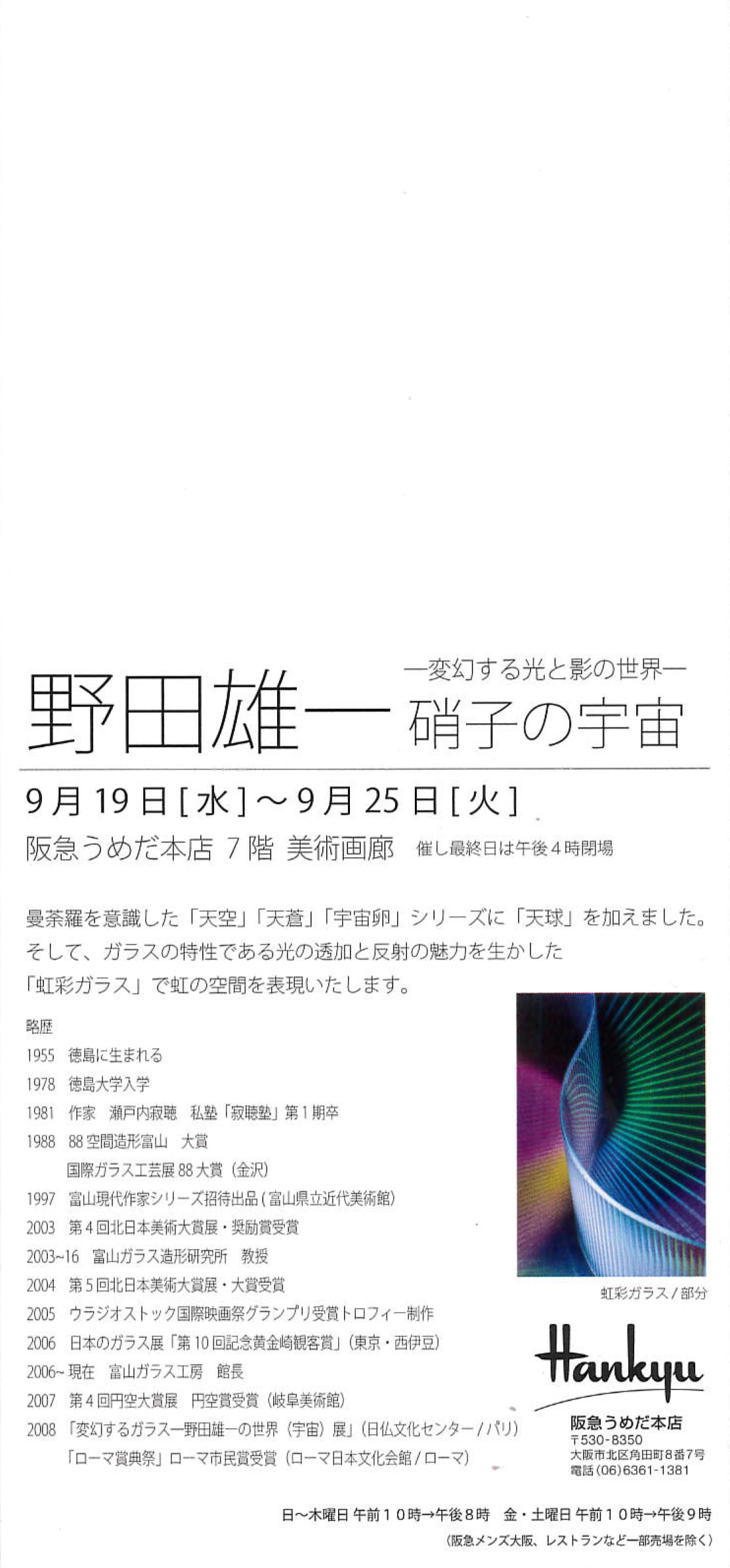 野田雄一 ガラスの宇宙-変幻する光と影の世界-