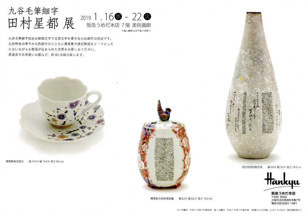 田村星都展