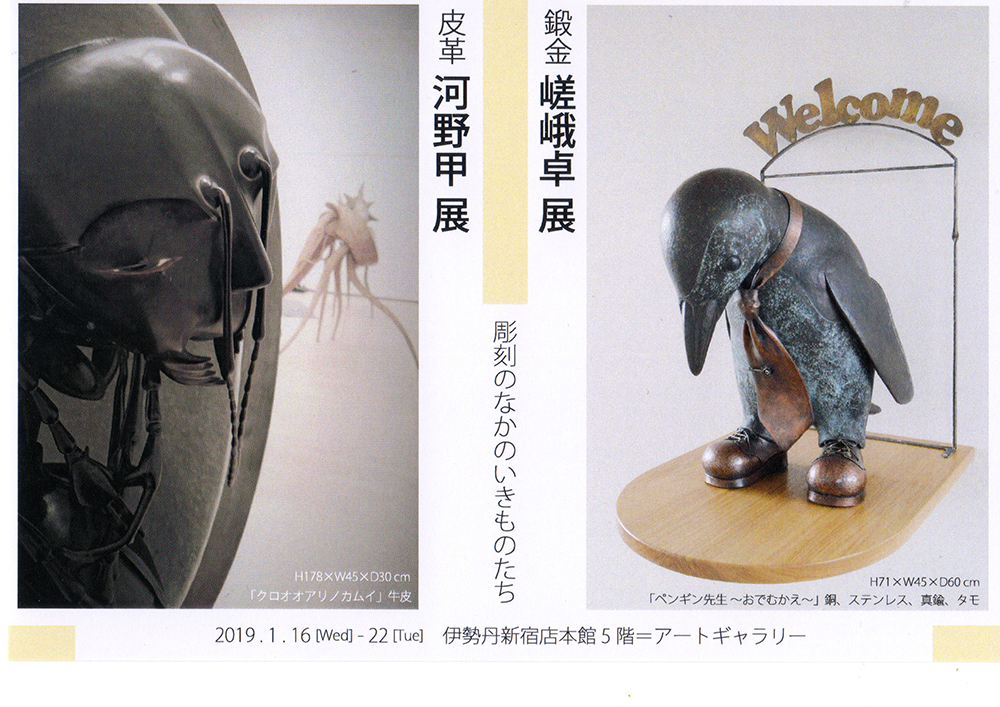 皮革 河野甲展／鍛金 嵯峨卓展