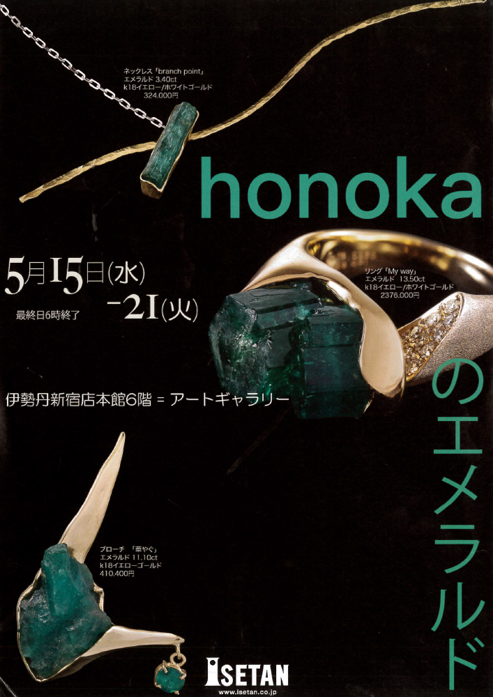 honokaのエメラルド