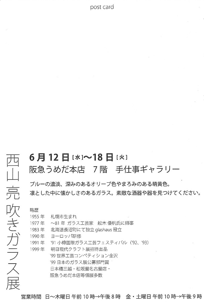 西山亮　吹きガラス展