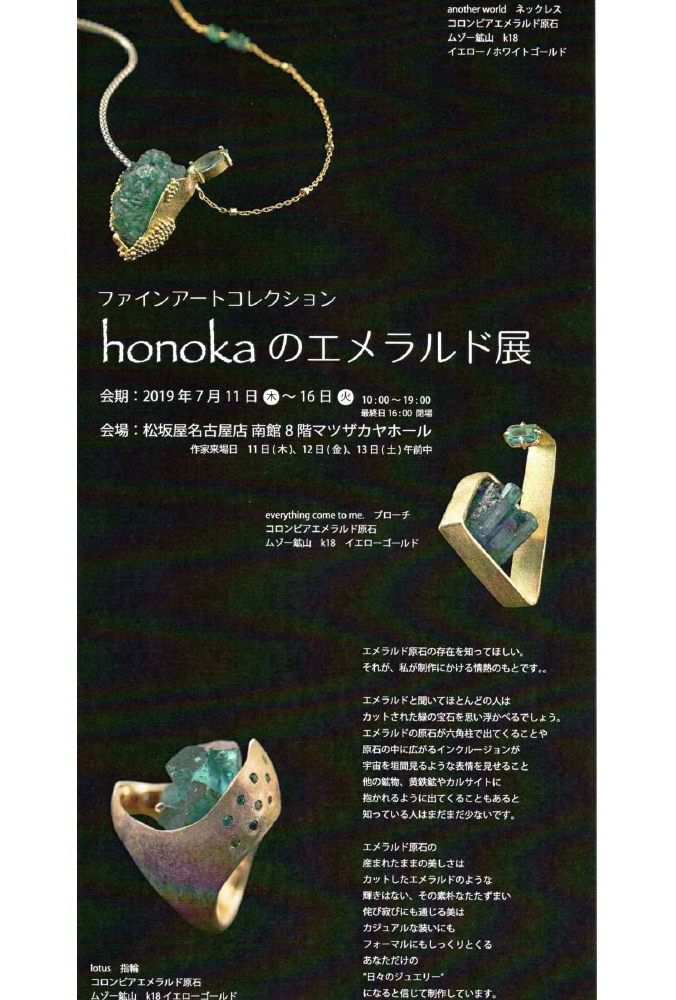 honokaのエメラルド展