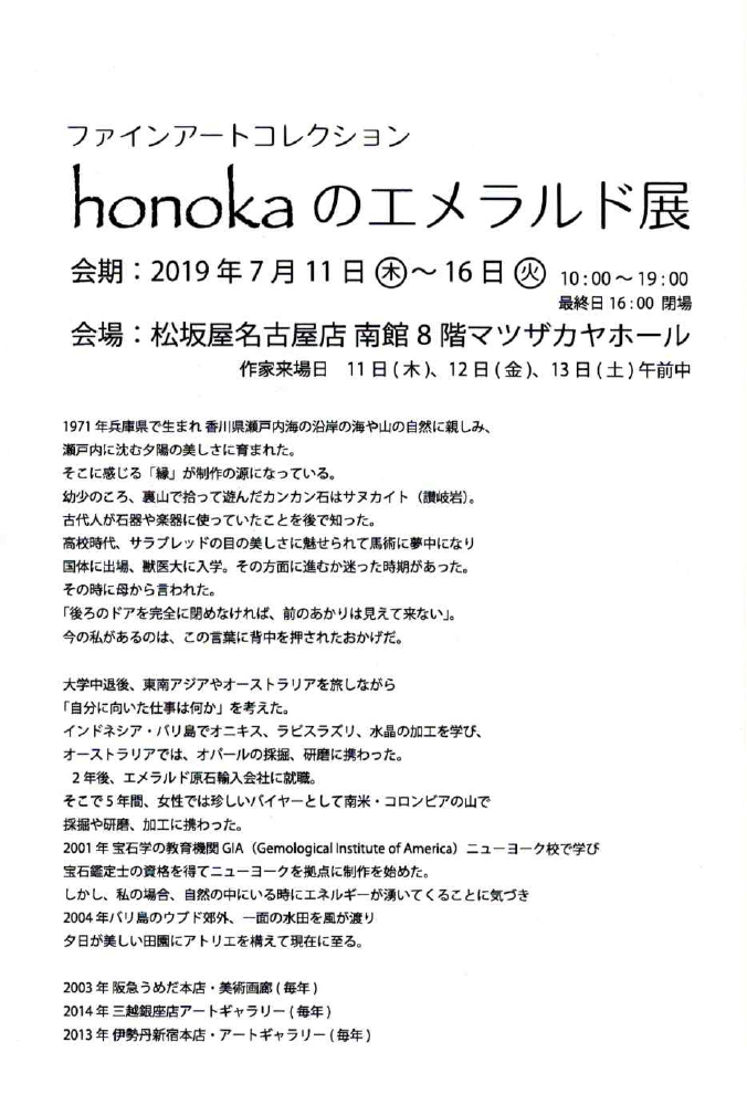 honokaのエメラルド展