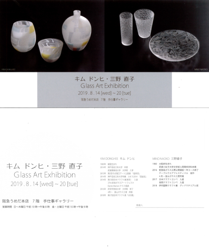 キム ドンヒ・三野 直子　Glass Art Exhibition