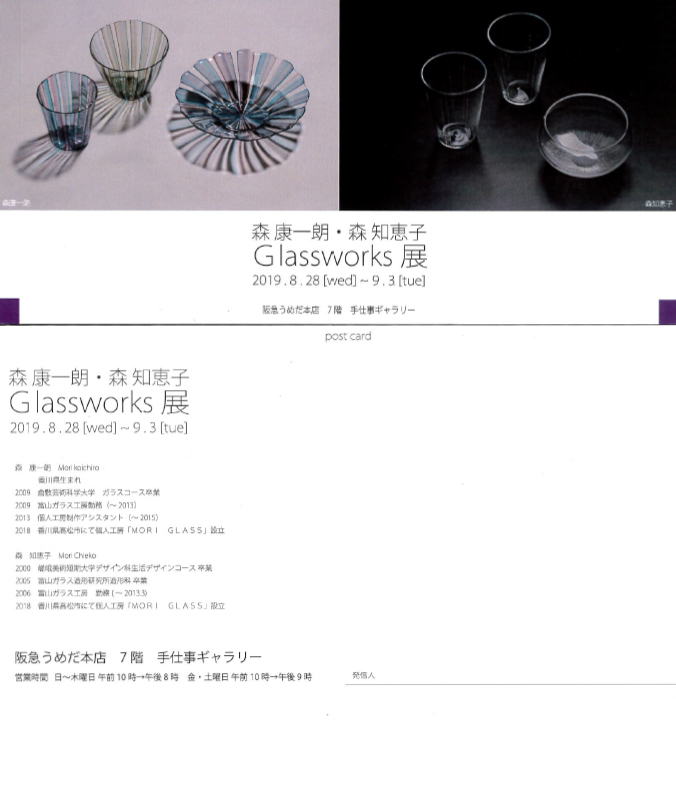 森 康一朗・森 知恵子　Glassworks展