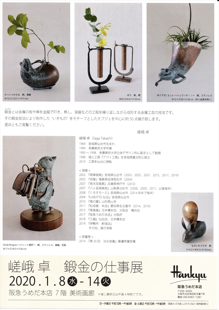 嵯峨卓　鍛金の仕事展