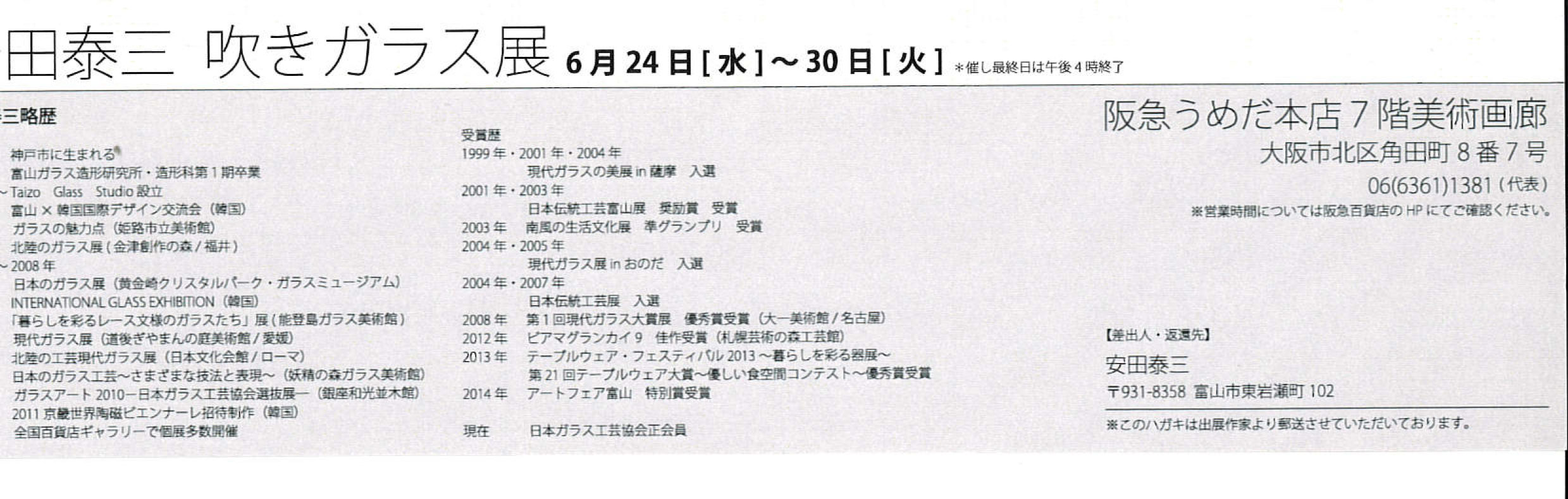 安田泰三 吹きガラス展