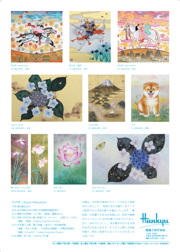 中澤梓 大和絵展