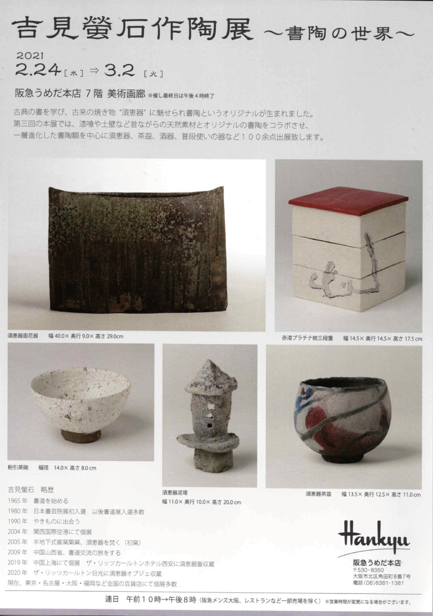 吉見螢石作陶展