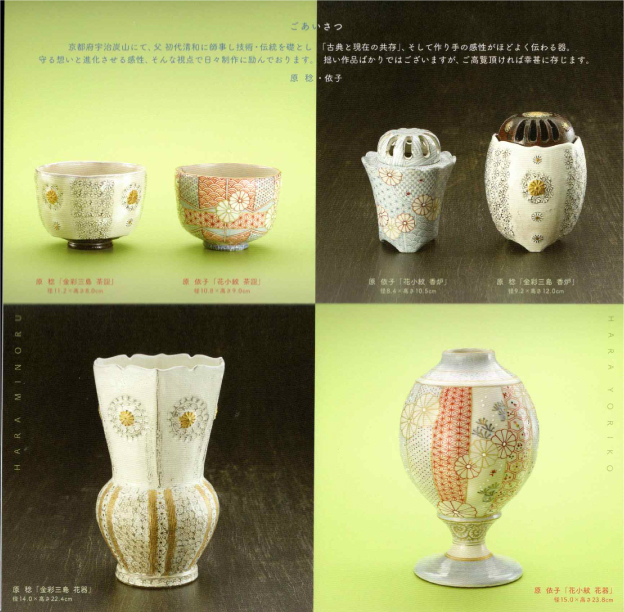 原 稔 依子 陶展