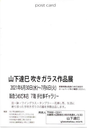 山下達巳 吹きガラス作品展