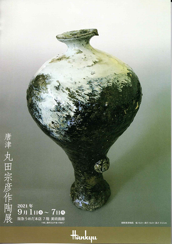 唐津 丸田宗彦作陶展