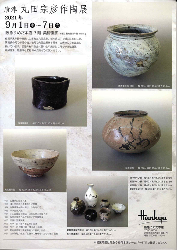 唐津 丸田宗彦作陶展