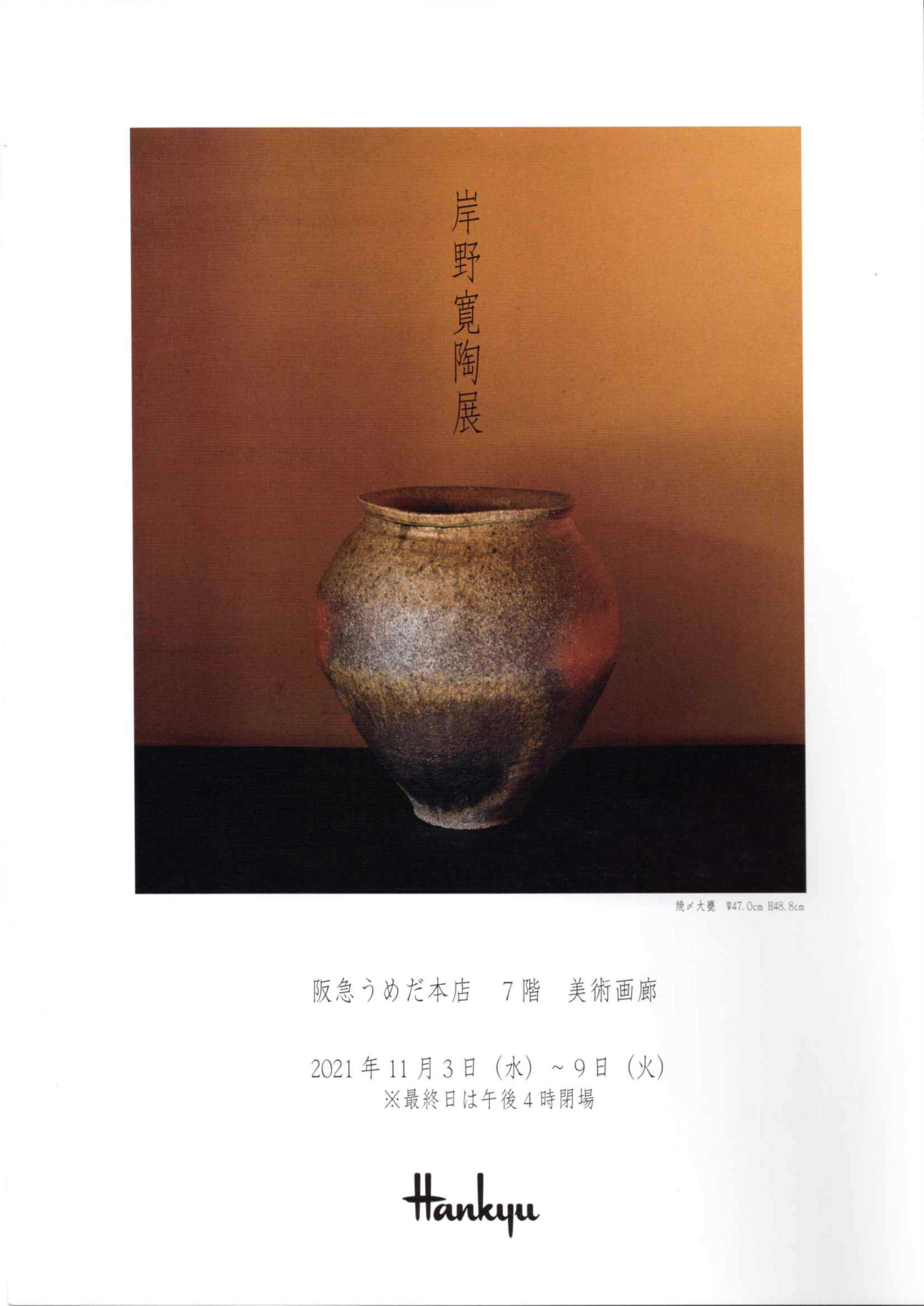 岸野寛 陶展