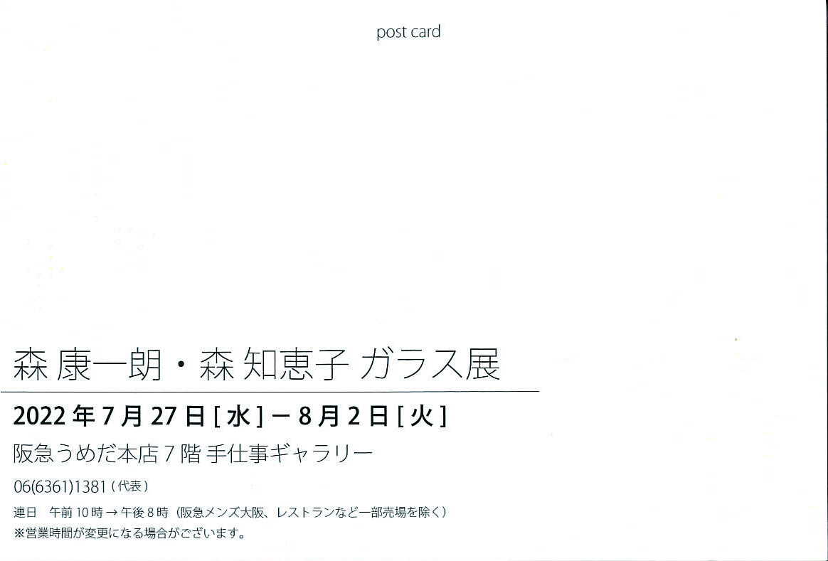 森 康一朗・森 知恵子 ガラス展