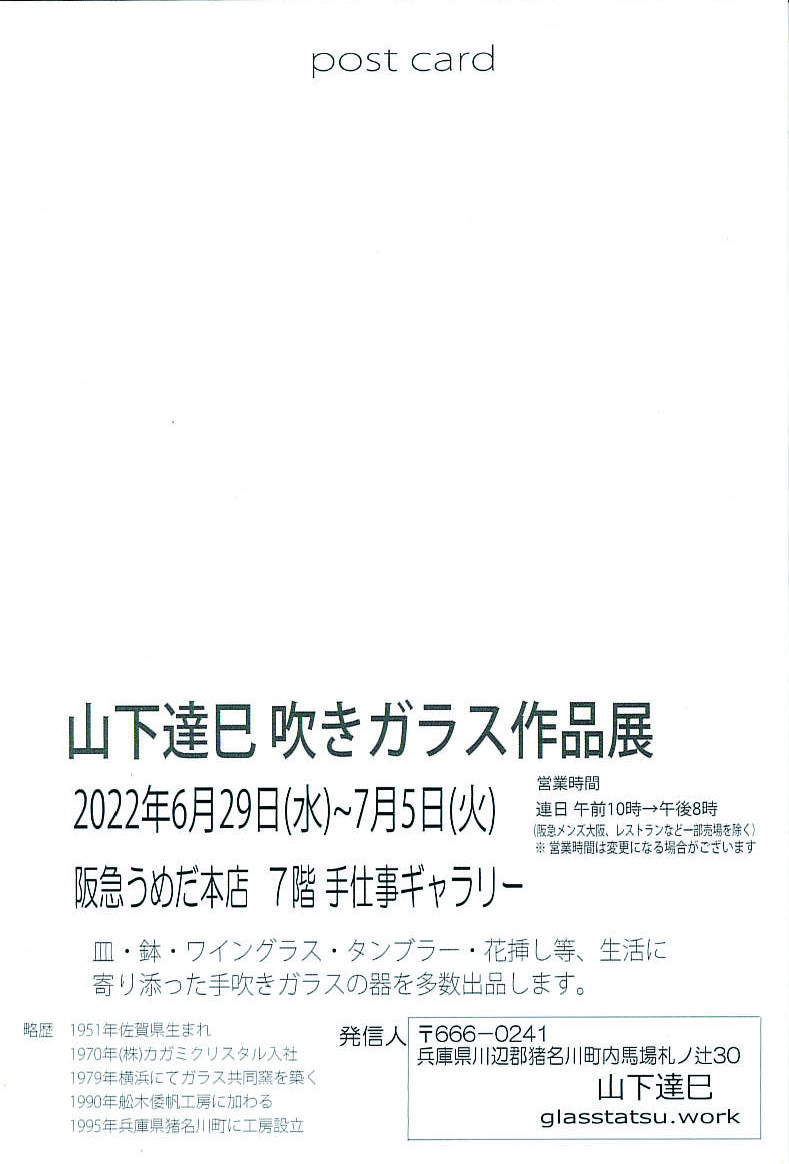 山下達巳 吹きガラス作品展