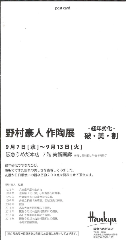 野村豪人　作陶展