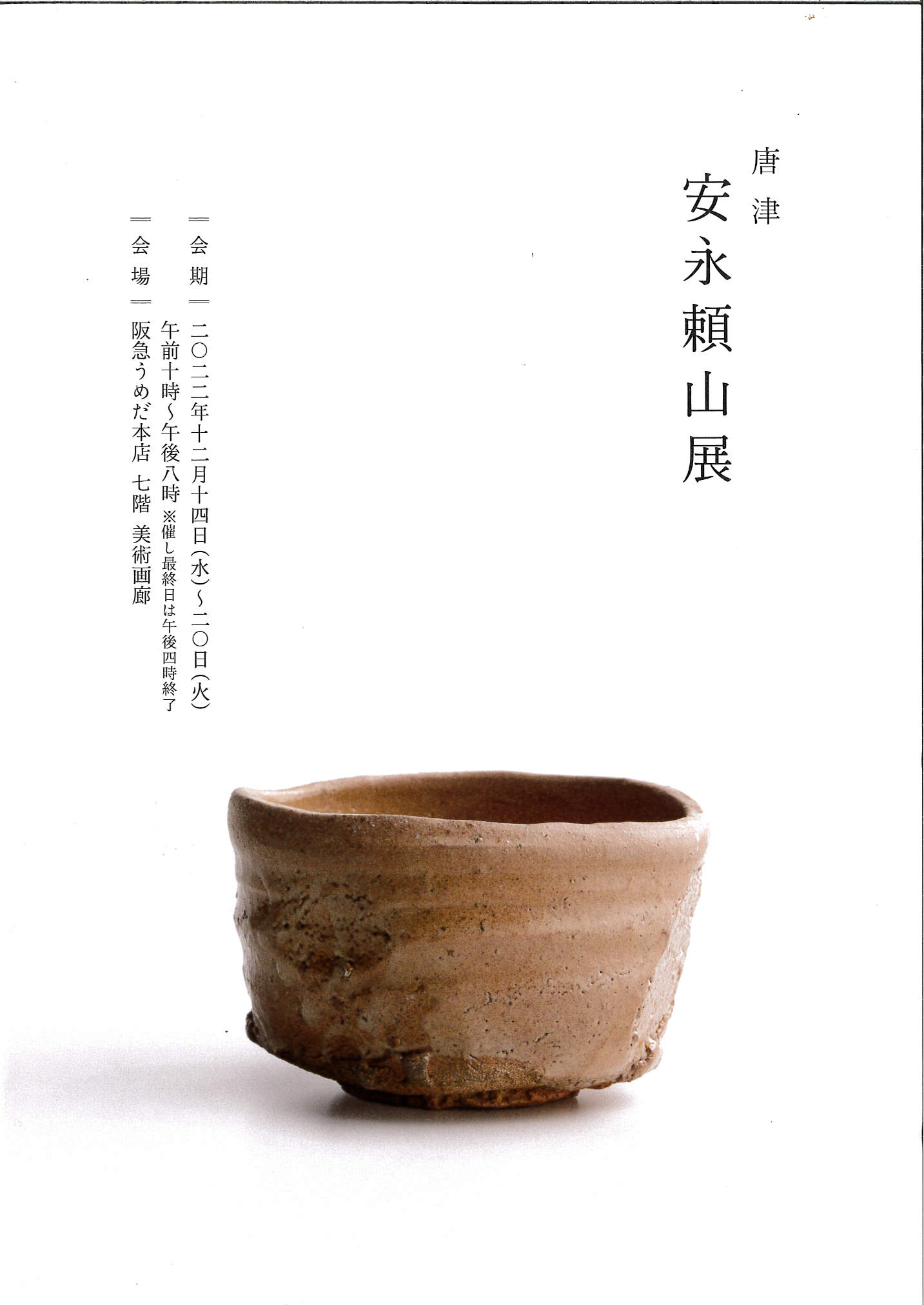 唐津　安永頼山展