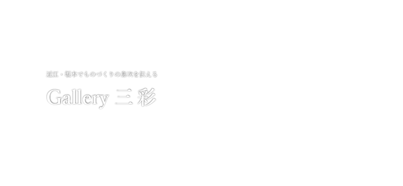 近江・坂本でものづくりの息吹を伝えるGallery三彩