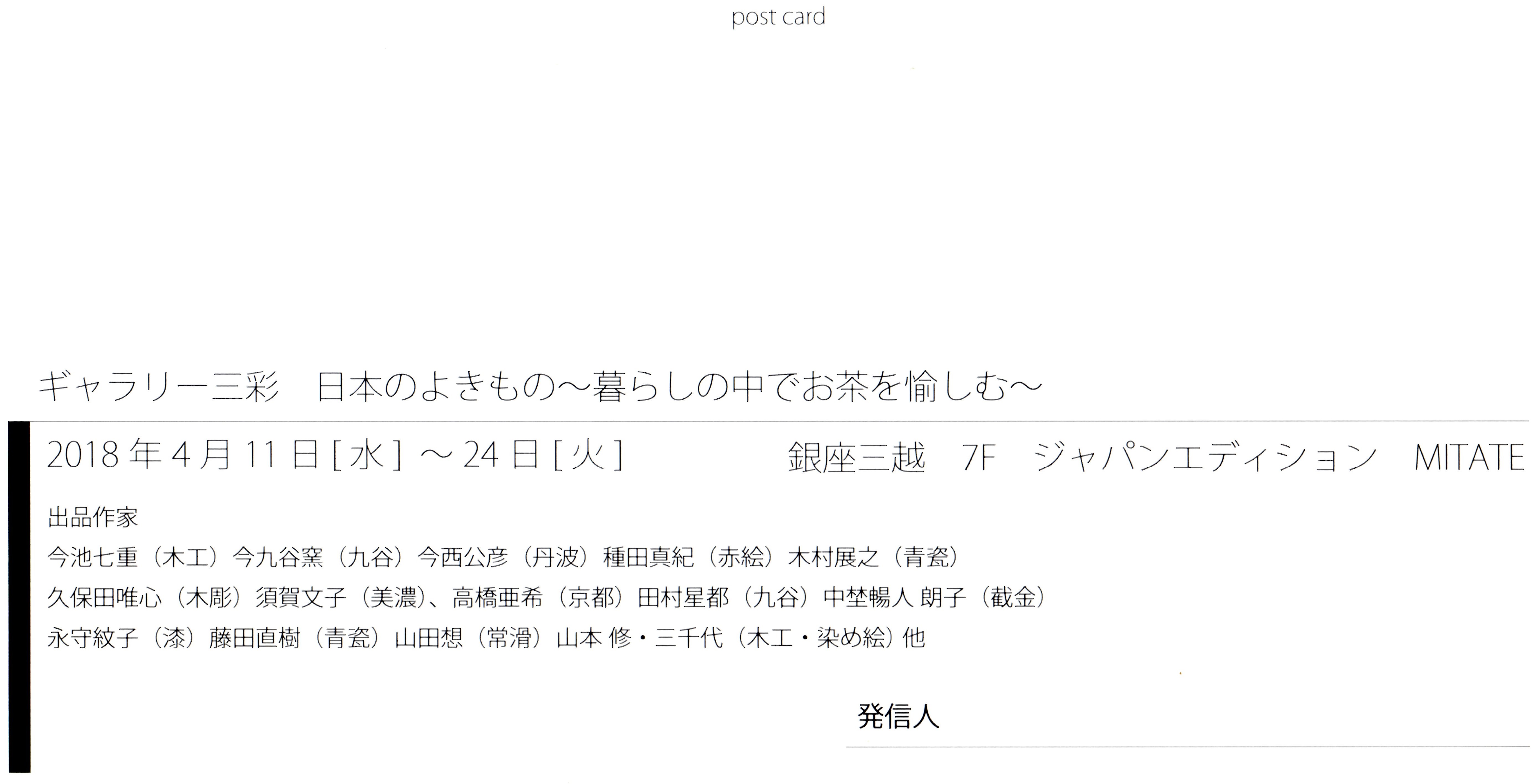 ギャラリー三彩　日本のよきもの?暮らしの中でお茶を愉しむ?