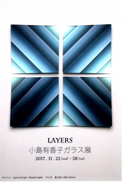 LAYERS 小島有香子ガラス展