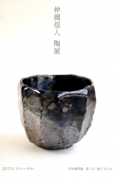 仲岡 信人　陶展