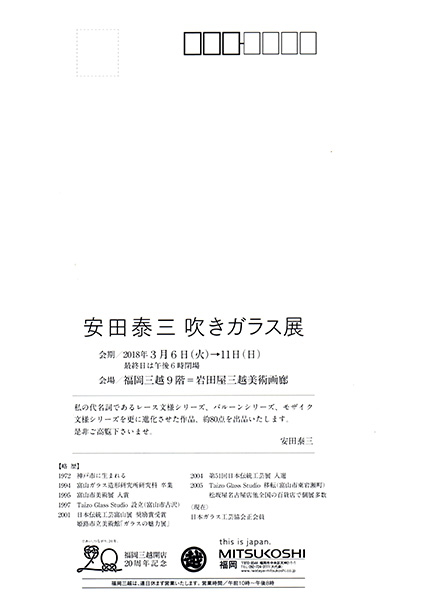 安田泰三 吹きガラス展<