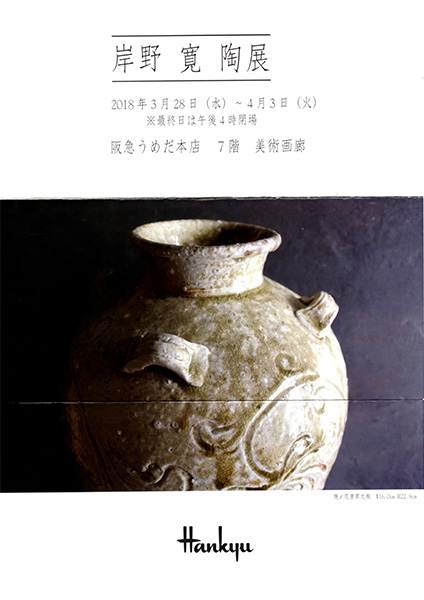 岸野寛 陶展