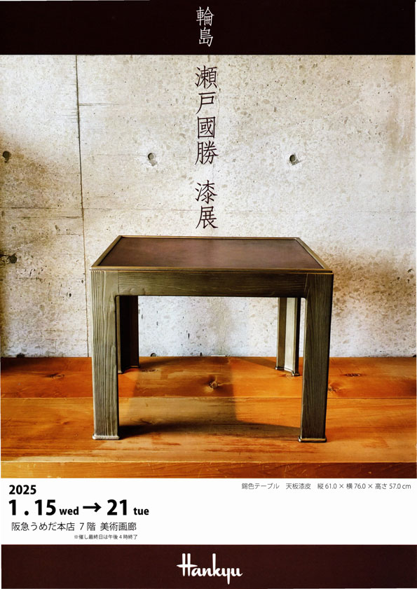 輪島　瀬戸國勝　漆展