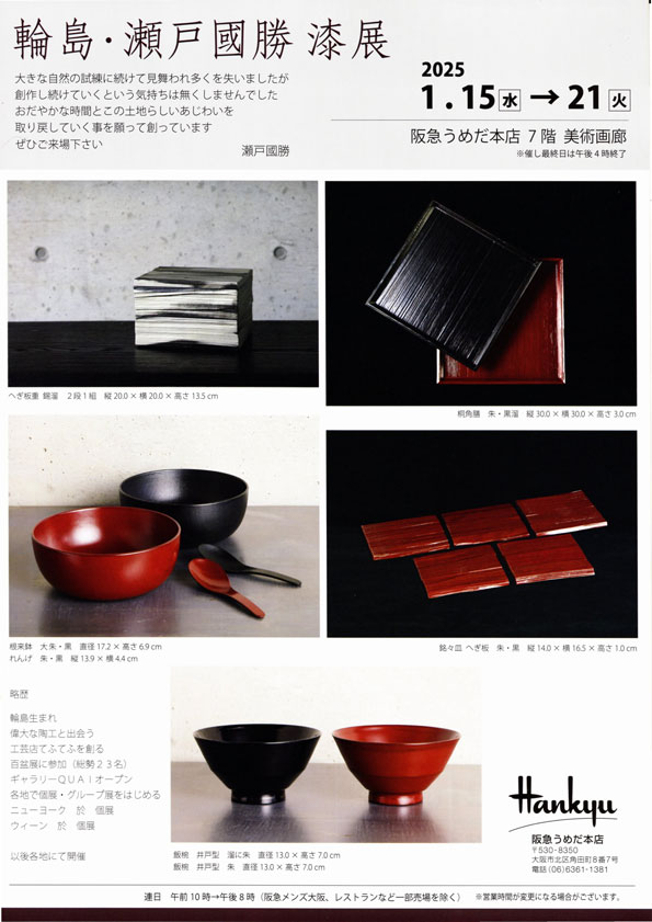 輪島　瀬戸國勝　漆展