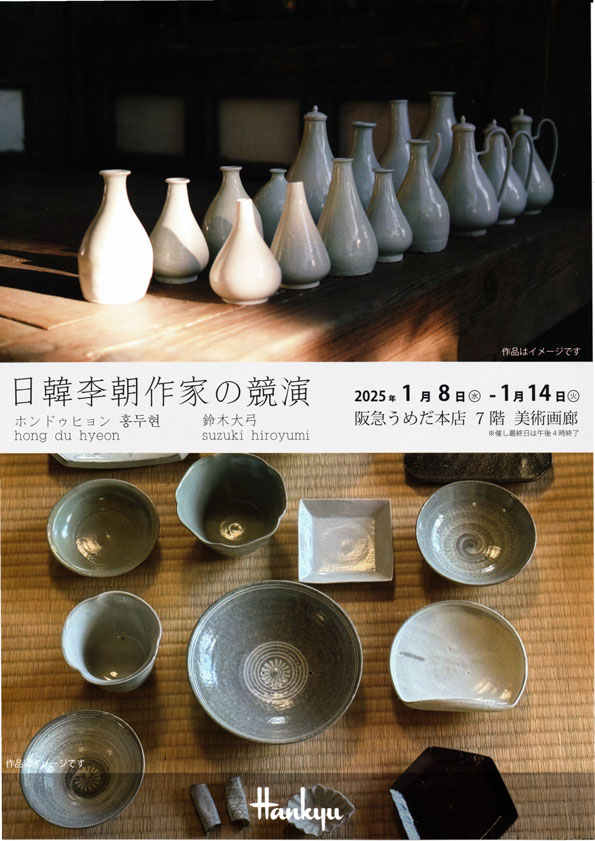 日韓李朝作家の競演