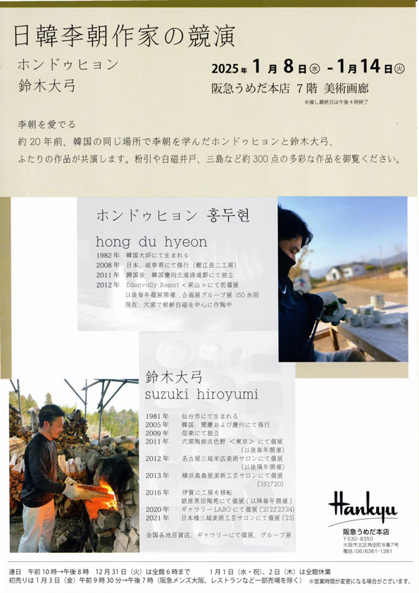 日韓李朝作家の競演