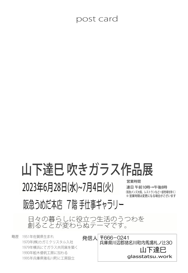 山下達巳 吹きガラス作品展