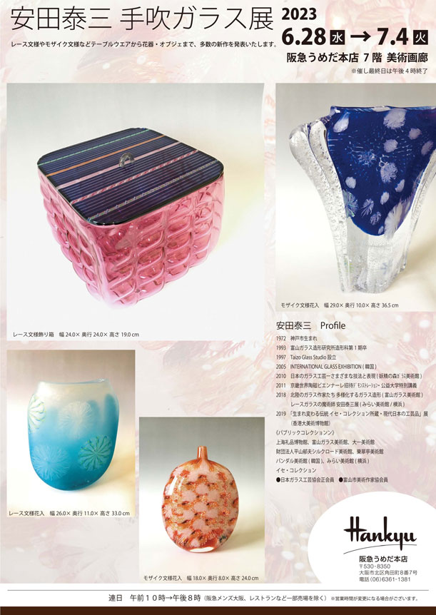 安田泰三 手吹ガラス展