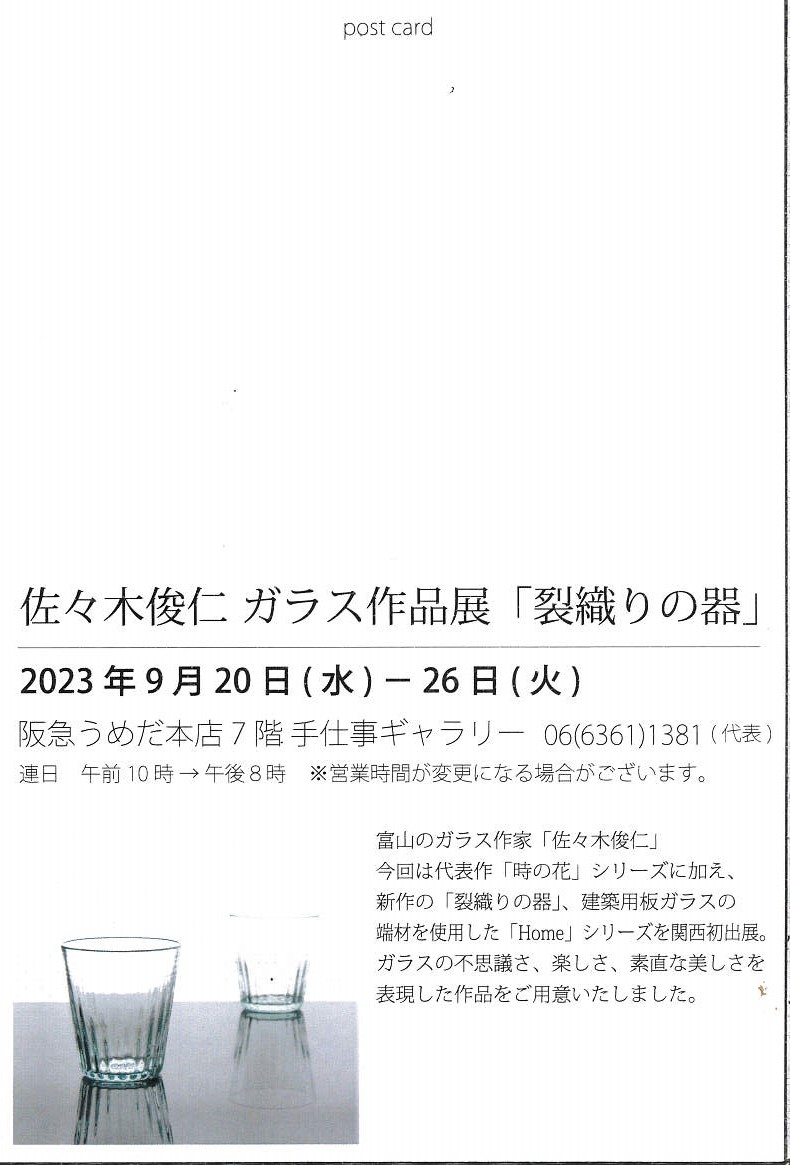 佐々木俊仁 ガラス作品展「裂織りの器」