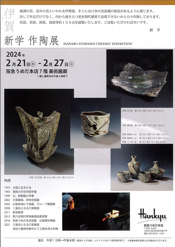 唐津 丸田宗彦作陶展