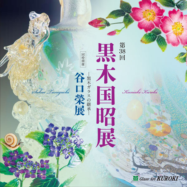 第38回 黒木国昭展 ─黒木ガラスの継承─	同時開催 谷口榮展