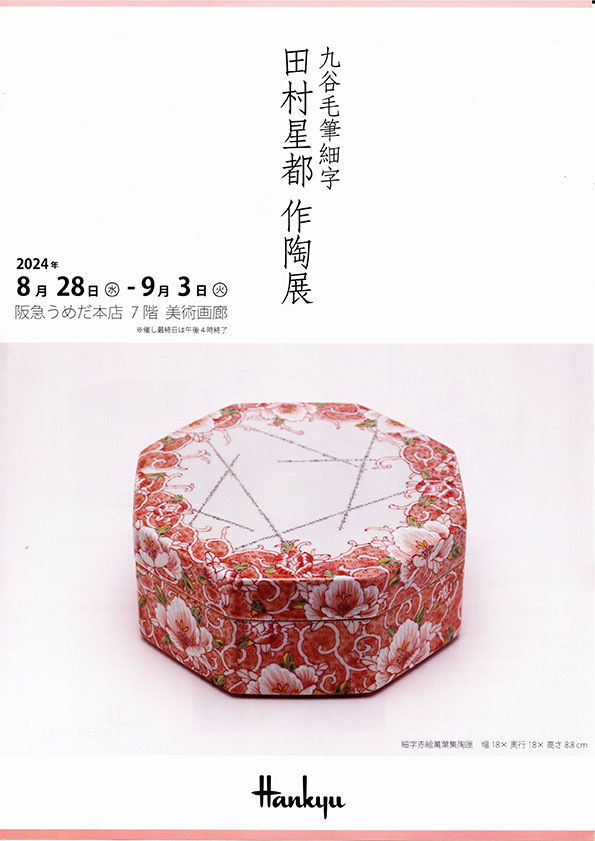 田村星都作陶展