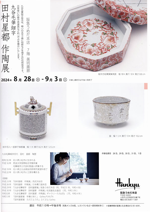 田村星都作陶展