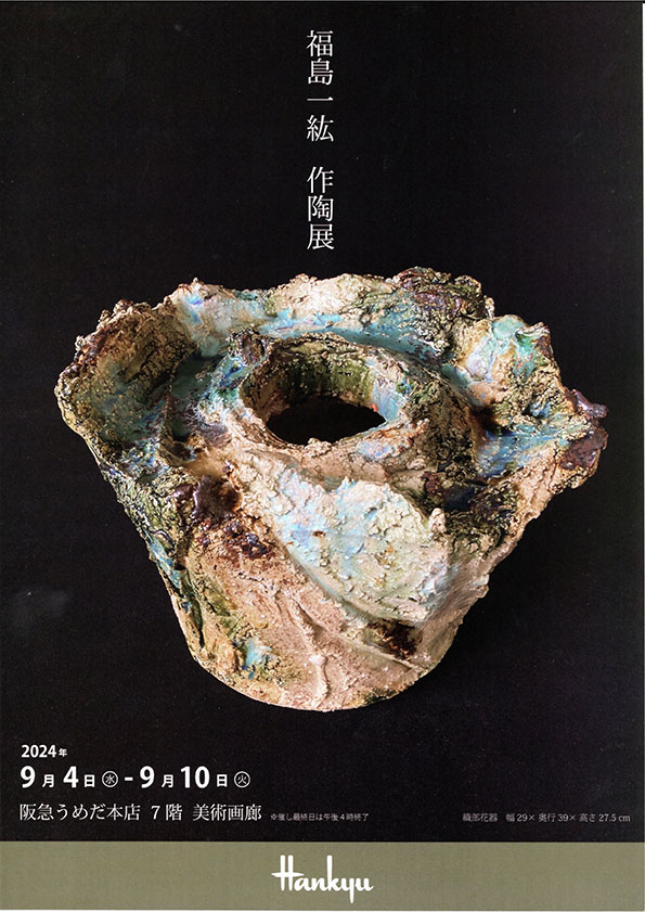 福島一紘作陶展