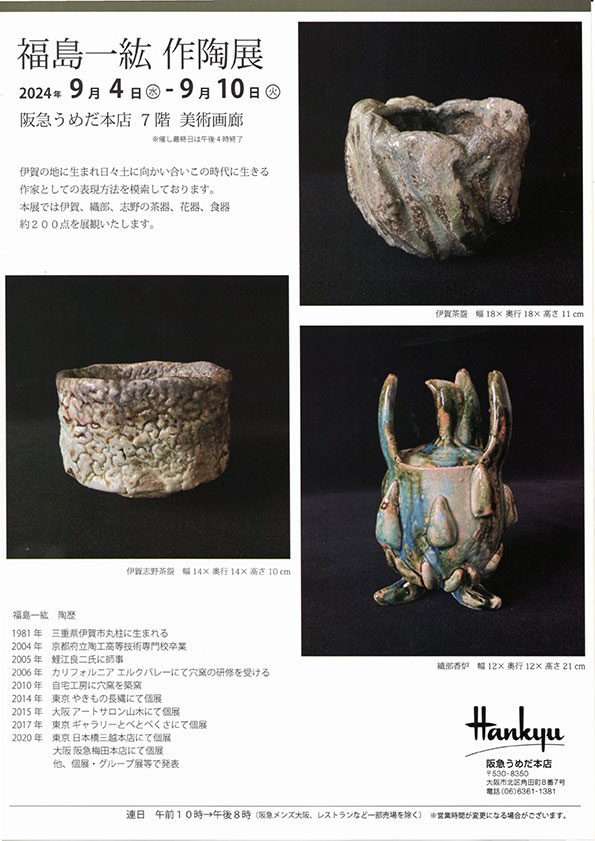 福島一紘作陶展