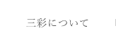 三彩について