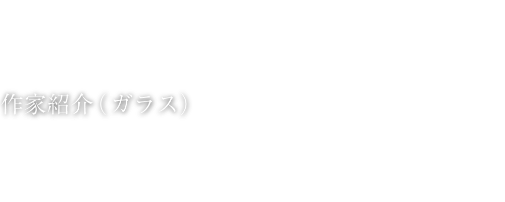 作家紹介（ガラス）