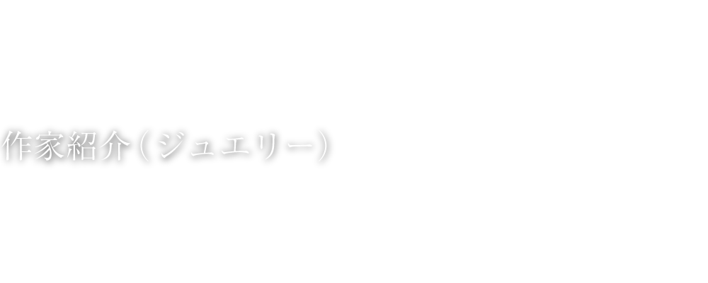 作家紹介（ジュエリー）