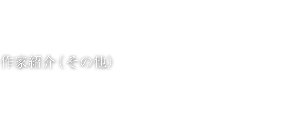 作家紹介（その他）