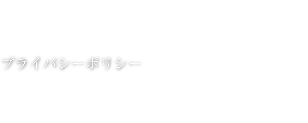 プライバシーポリシー