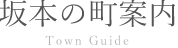 坂本の町案内