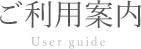 ご利用案内