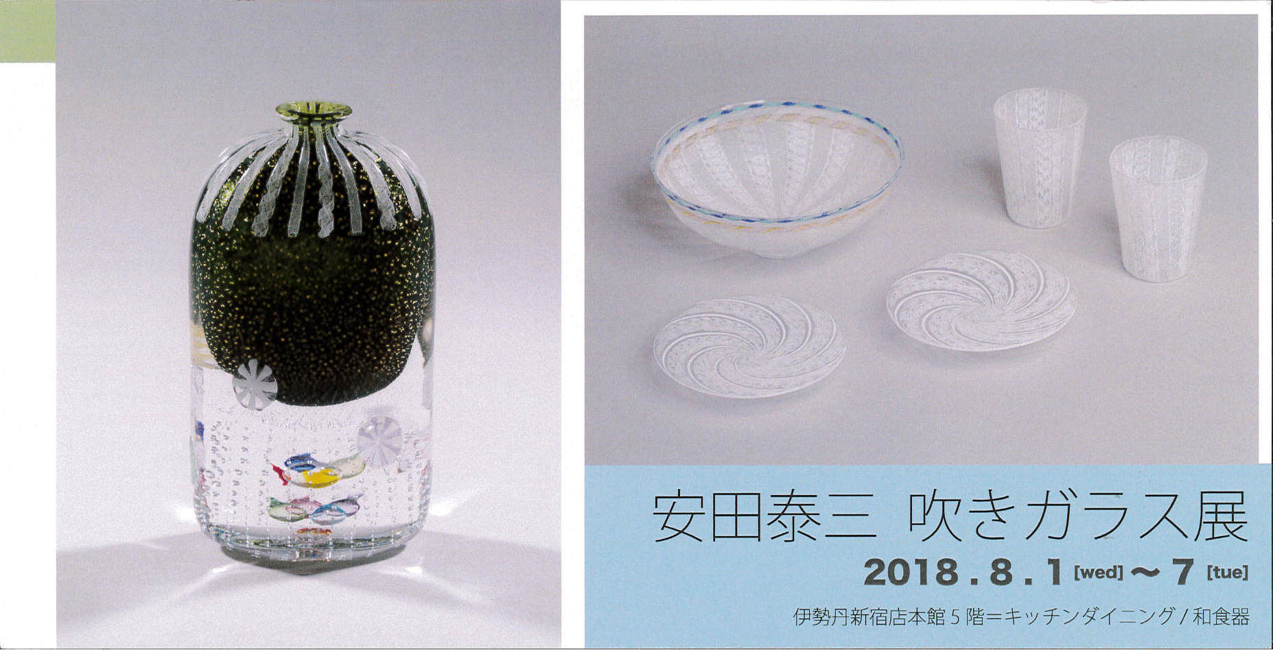 安田　泰三　吹きガラス展